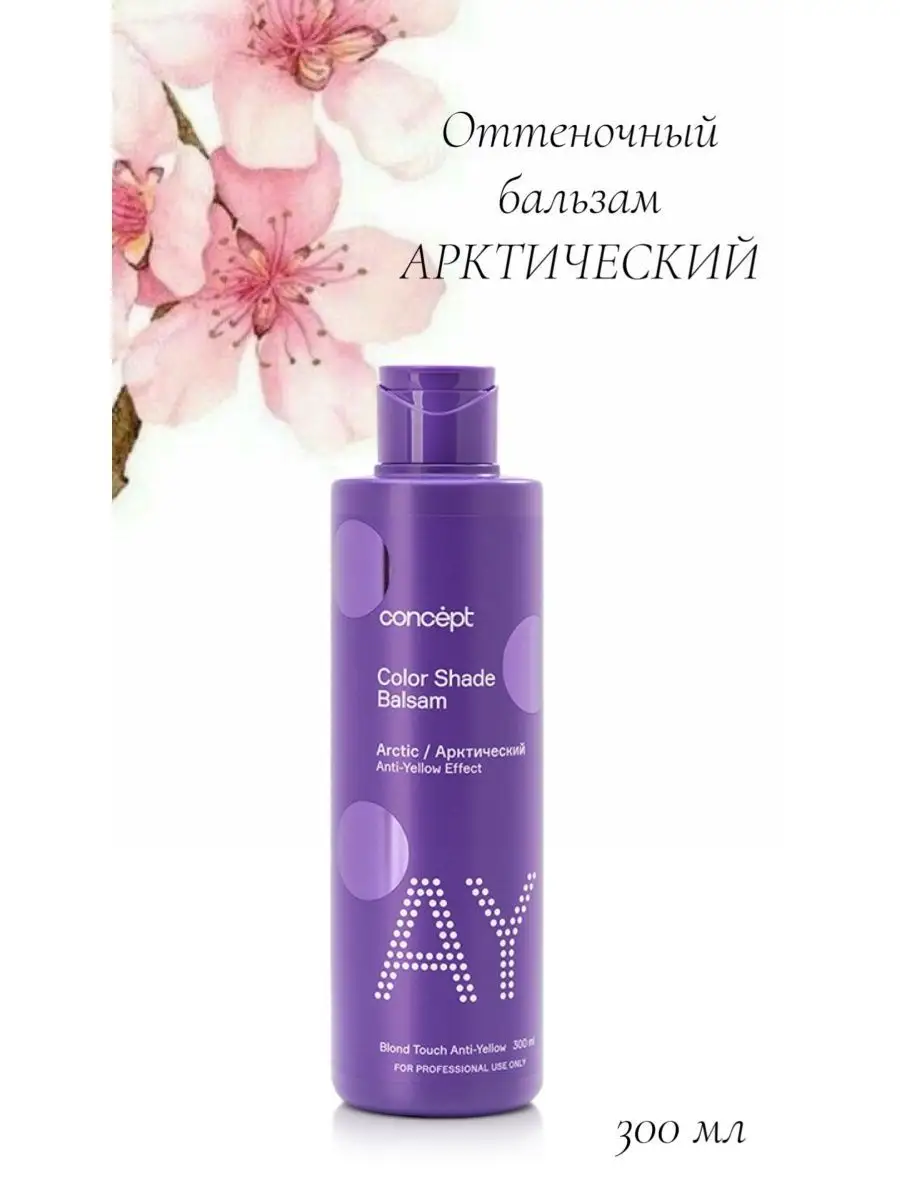 Подходит ли гидромаска концепт для блонда. Concept арктический отзывы. Бальзам оттеночный concept anti-yellow эффект арктический блонд, 1000 мл. Concept blond explosion бальзам оттеночный эффект арктический блонд, 1000 мл. Бальзам арктический блонд concept.