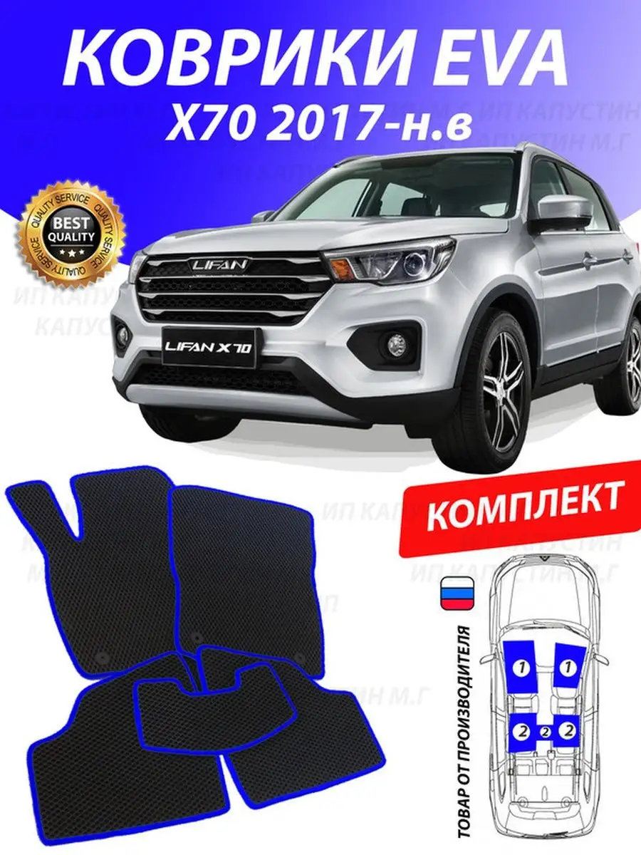 Коврики Лифан Х70 Lifan X70 ИКС Х X 70 GOOD DEAL STORE 130846561 купить за  2 153 ₽ в интернет-магазине Wildberries