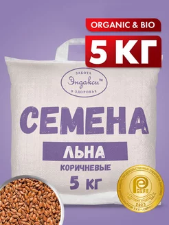 Семена льна пищевые натуральные 5 кг Эндакси 130846574 купить за 684 ₽ в интернет-магазине Wildberries