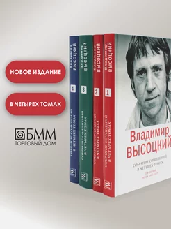 Высоцкий Владимир Собрание сочинений в 4-х томах Время 130847880 купить за 1 743 ₽ в интернет-магазине Wildberries