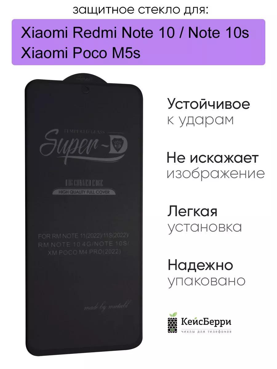 Стекло для Xiaomi Redmi Note 10/Note 10s/Poco M5s, серия SD
