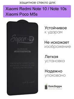 Стекло для Xiaomi Redmi Note 10 Note 10s Poco M5s, серия SD КейсБерри 130854467 купить за 310 ₽ в интернет-магазине Wildberries