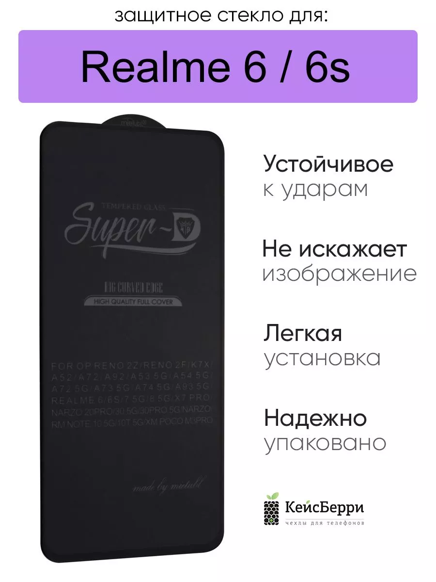 Стекло для Realme 6 / 6s полноэкранное 3D, серия SD