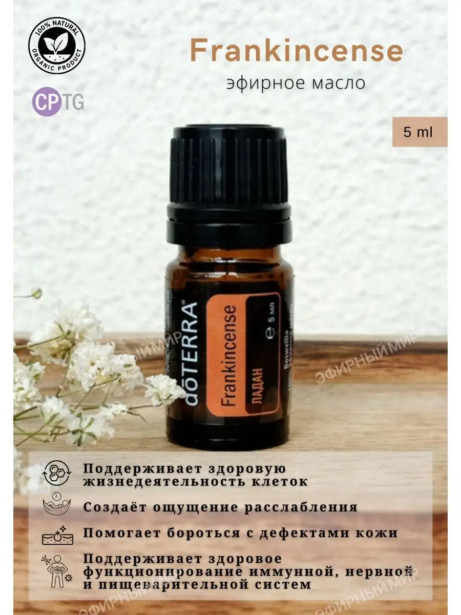 Эфирное масло Ладан, 5 мл doTERRA 130854821 купить в интернет-магазине  Wildberries