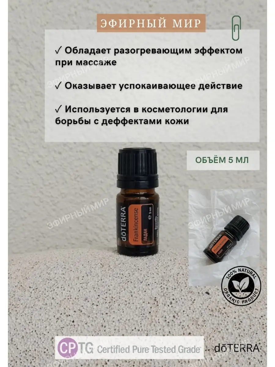 Эфирное масло Ладан, 5 мл doTERRA 130854821 купить в интернет-магазине  Wildberries