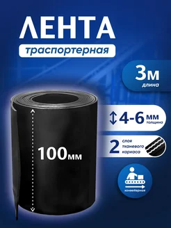 Лента транспортерная БУ h-100мм 3 метра РТИОПТ 130857922 купить за 528 ₽ в интернет-магазине Wildberries