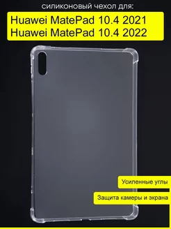 Чехол для Huawei MatePad 10.4 2021/2022", серия Anti shock КейсБерри 130859579 купить за 532 ₽ в интернет-магазине Wildberries