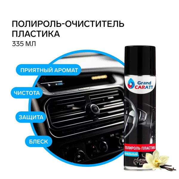Полироль-очиститель пластика Grand Caratt, ваниль, 335 мл