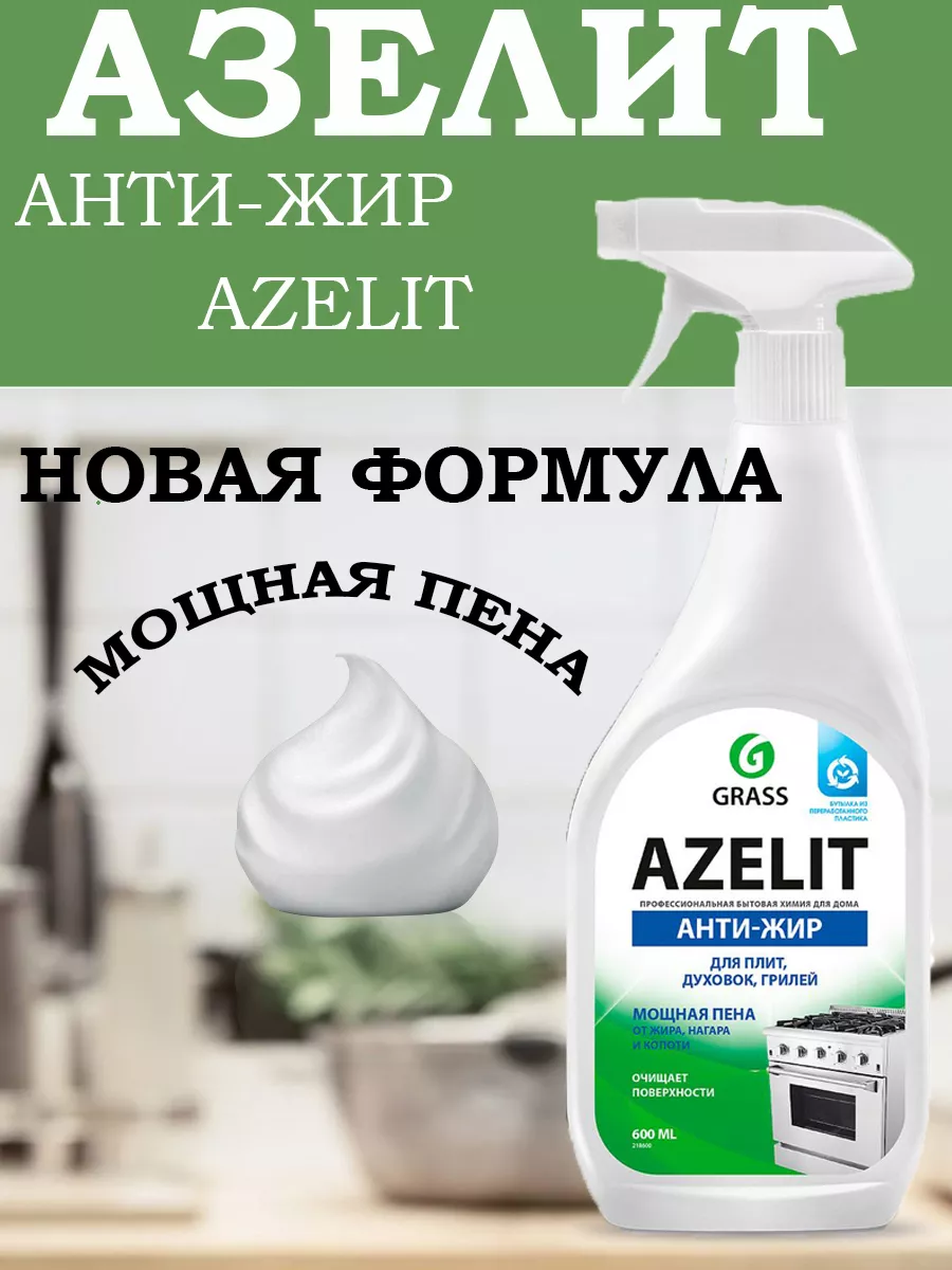 Азелит Azelit АНТИЖИР для кухни 600 мл GRASS 130862613 купить за 315 ₽ в  интернет-магазине Wildberries