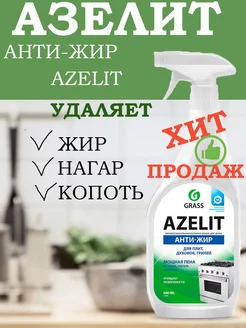 Азелит Azelit АНТИЖИР для кухни 600 мл GRASS 130862613 купить за 262 ₽ в интернет-магазине Wildberries