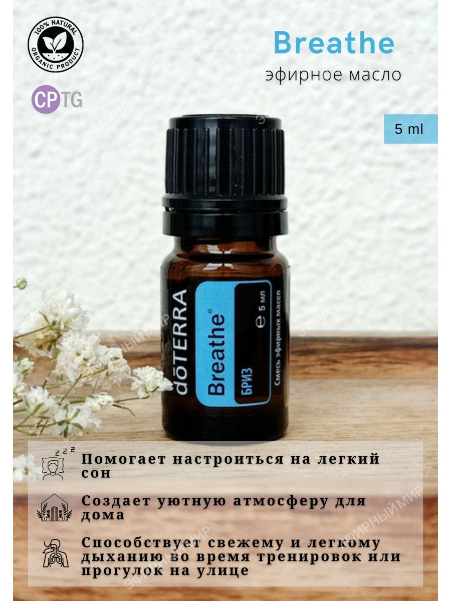 Эфирное масло Бриз (Breathe) 5 мл doTERRA 130871278 купить в  интернет-магазине Wildberries