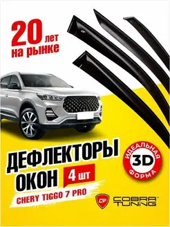 Дефлекторы боковых окон Чери Тигго 7 Про, Про Макс 2020-2022 Cobra Tuning 130875216 купить за 2 503 ₽ в интернет-магазине Wildberries