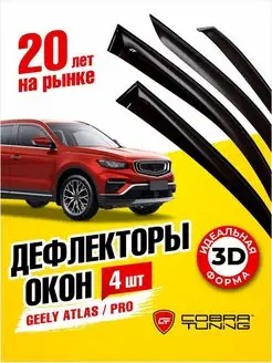 Дефлекторы окон ветровики Джили Атлас , Pro 2018-2022 Cobra Tuning 130876574 купить за 2 827 ₽ в интернет-магазине Wildberries