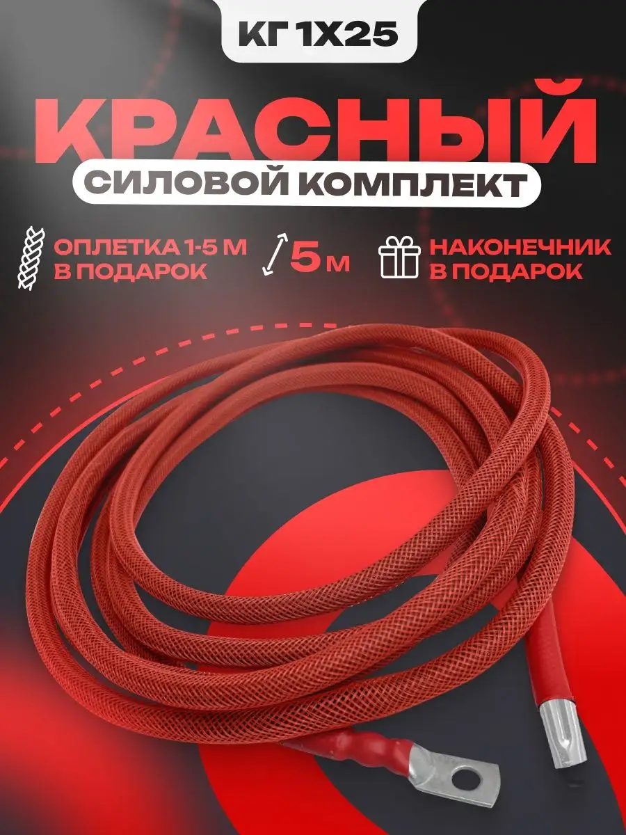 Силовой кабель для автомобильной акустики КГ 25, 5 м 4 GA Максимал  130885471 купить за 3 223 ₽ в интернет-магазине Wildberries