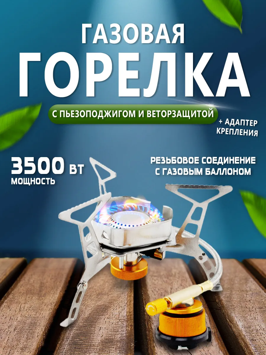 Газовая горелка с пьезоподжигом и ветрозащитой