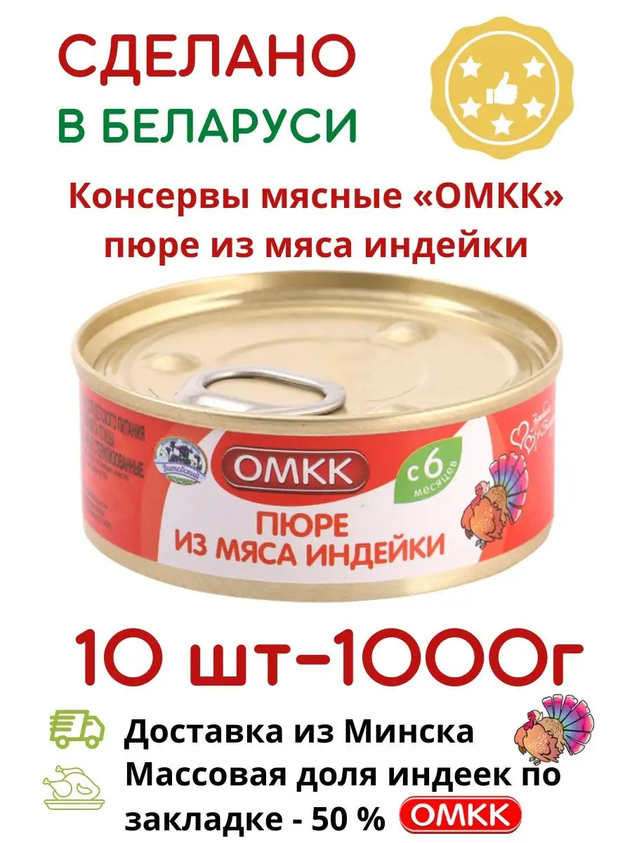 Детские консервы пюре из мяса индейки детское питание ОМКК 130888444 купить  в интернет-магазине Wildberries