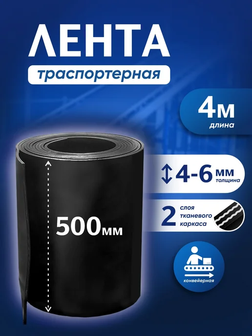 Лента транспортерная БУ h-500мм 4 метра РТИОПТ