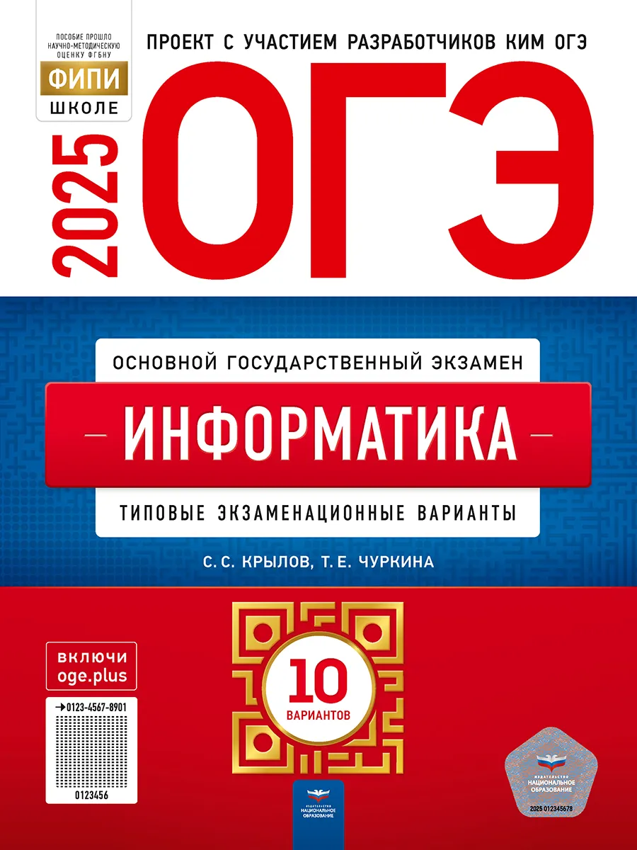 Крылов ОГЭ 2024 Информатика 10 вариантов Национальное Образование 130895434  купить в интернет-магазине Wildberries