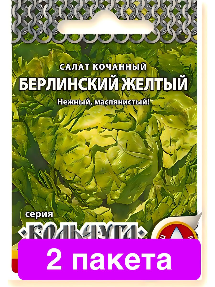 Салат берлинский желтый. Салат кочанный Берлинский желтый 1г 1/100. Салат листовой Московский парниковый 1г 1/100. Салат листовой Московский парниковый,Гавриш.