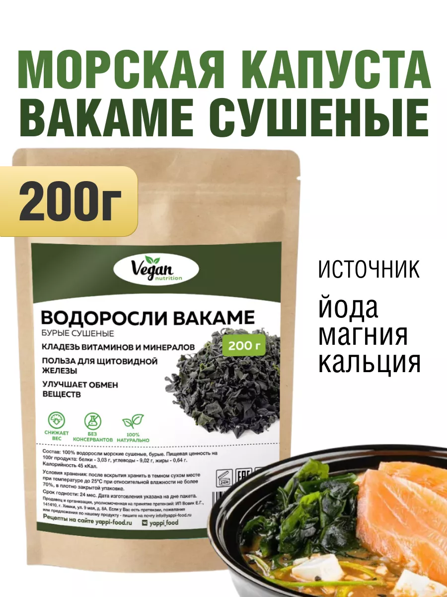 Водоросли вакаме морская капуста сушеная, 200 г Vegan Nutrition 130908137  купить за 707 ₽ в интернет-магазине Wildberries