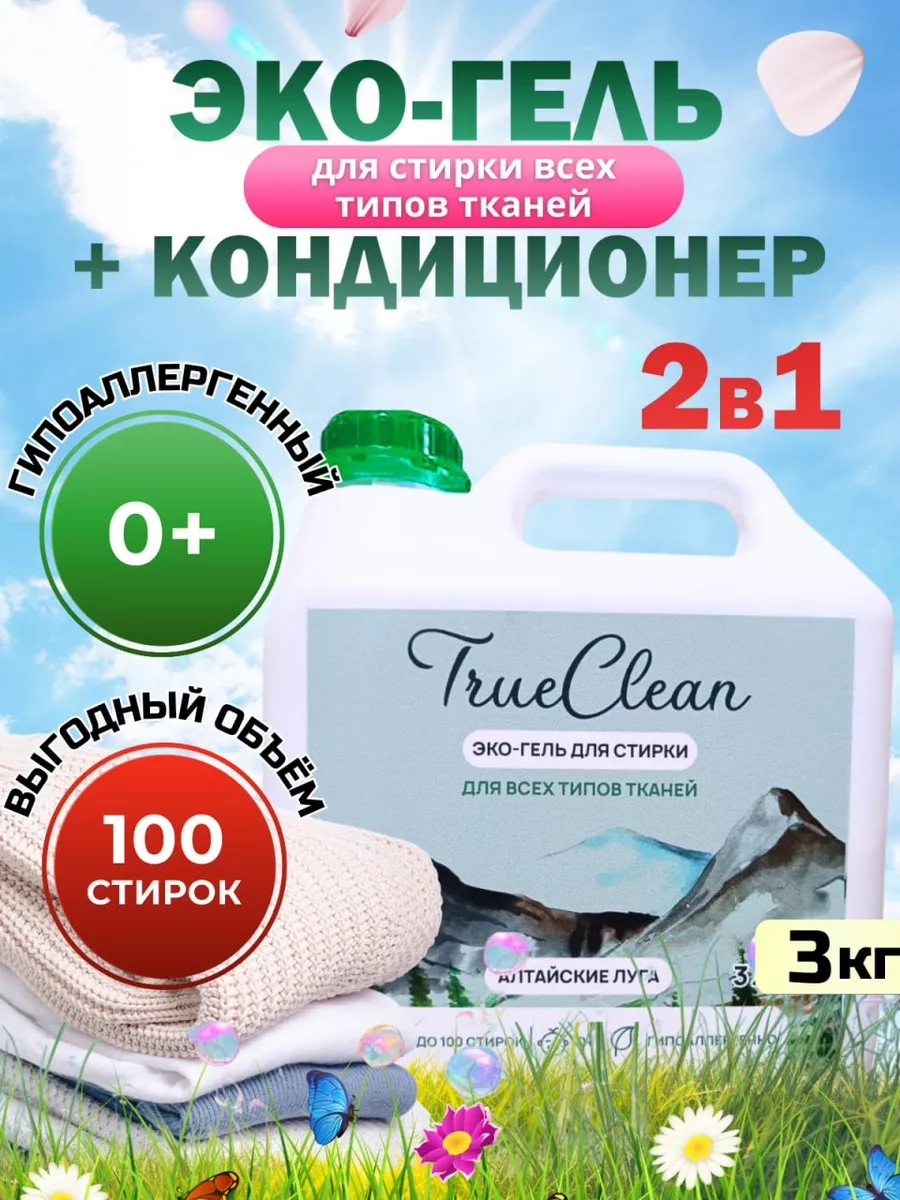 Гель для стирки универсальный 3л Эко True Clean 130916502 купить за 683 ₽ в  интернет-магазине Wildberries