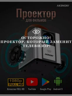 Проектор для фильмов с поддержкой FullHd 1920×1080 Akenori 130922525 купить за 13 552 ₽ в интернет-магазине Wildberries