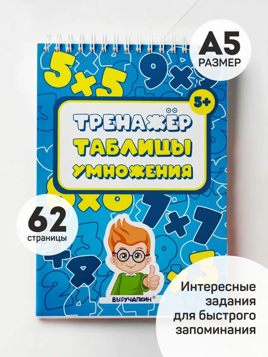 Таблица умножения блокнот тренажер Выручалкин 130924493 купить за 421 ₽ в  интернет-магазине Wildberries