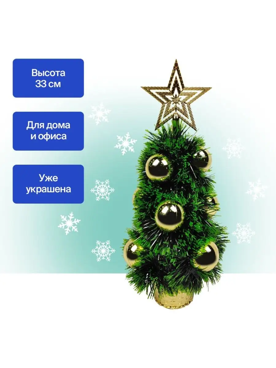 Елка искусственная 33 см со звездой и шариками (6019-2) Christmas 130927302  купить в интернет-магазине Wildberries