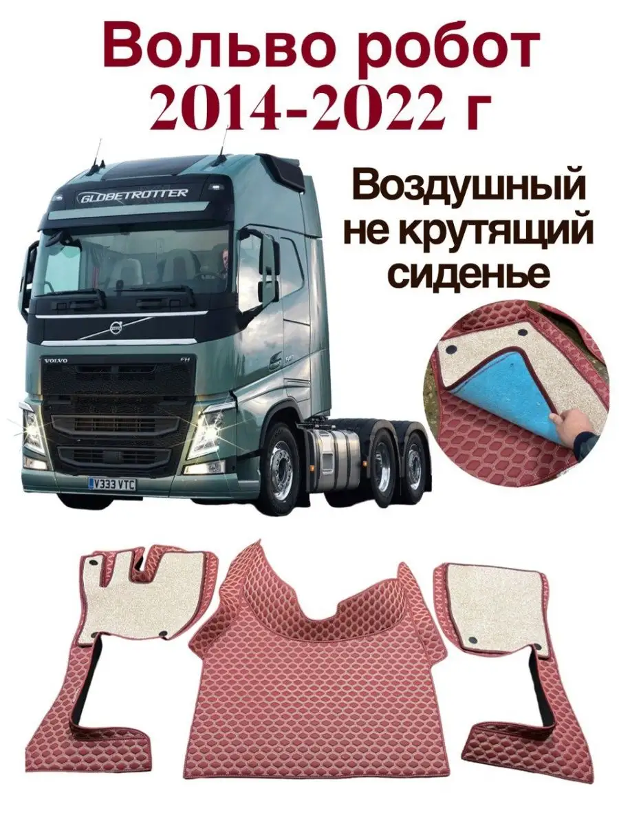 Коврики на грузовое авто Volvo FH16 Dalnoboy_aksessuary 130936005 купить за  18 612 ₽ в интернет-магазине Wildberries