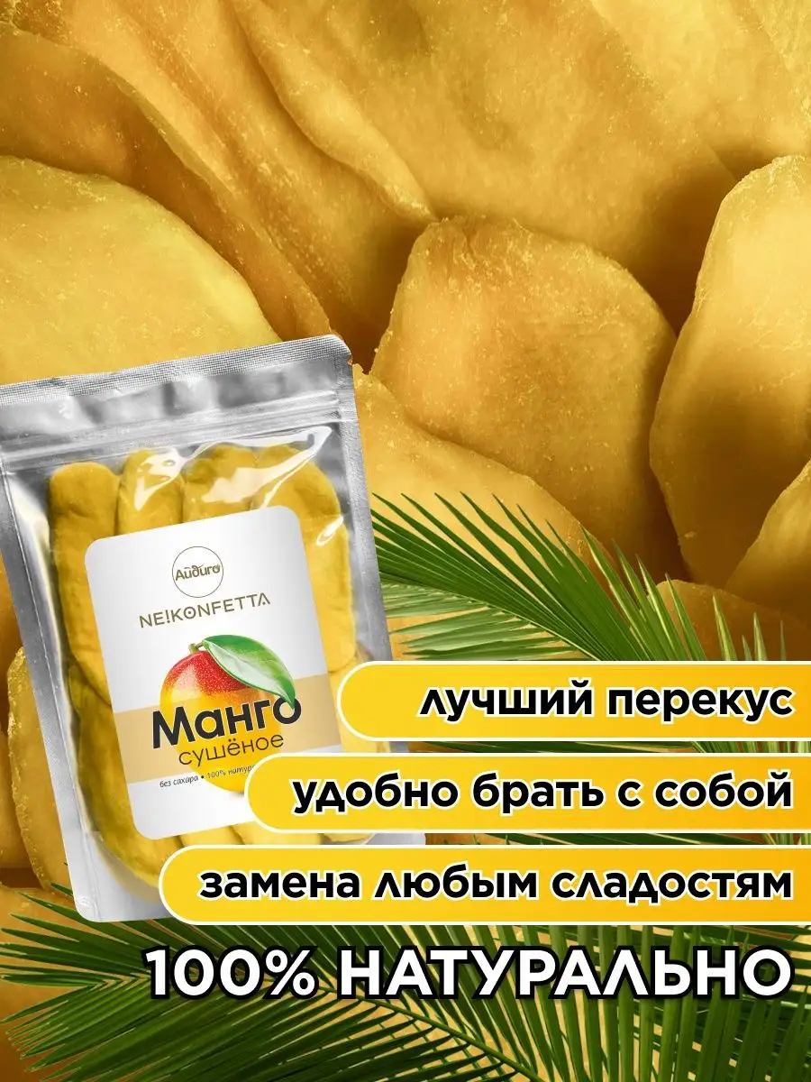 Айдиго <b>Манго</b> <b>сушеное</b> без сахара натуральное, 500 г.