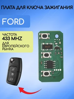 Плата для ключа Ford 433 mhz 315 mhz AUTO-BOX 130938749 купить за 545 ₽ в интернет-магазине Wildberries