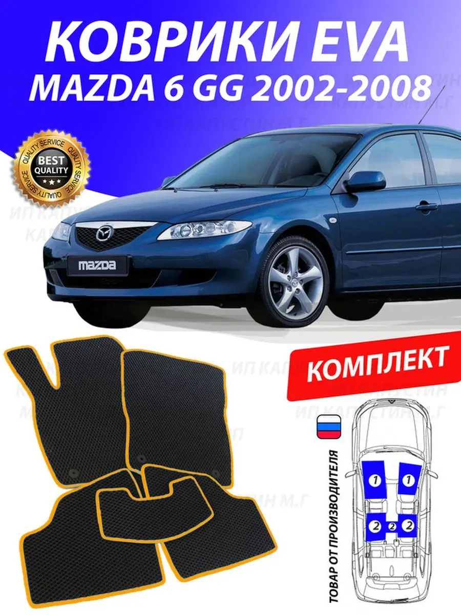 Коврики Мазда 6 GG Mazda 6 ГГ 6гг 6gg GOOD DEAL STORE 130938865 купить за 2  153 ₽ в интернет-магазине Wildberries