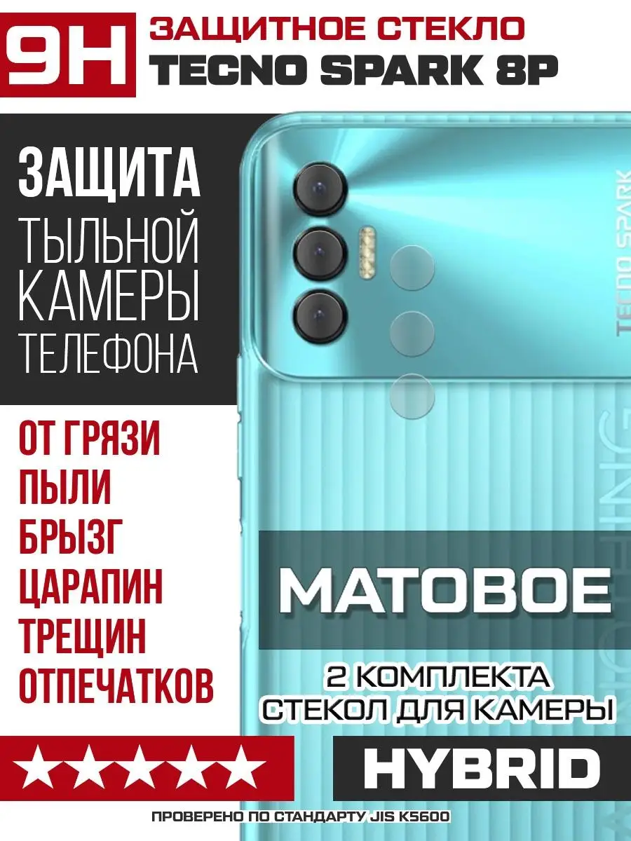 Стекло МАТОВОЕ для камеры Tecno Spark 8P KF 130939744 купить за 195 ₽ в  интернет-магазине Wildberries