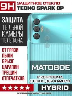 Стекло МАТОВОЕ для камеры Tecno Spark 8P KF 130939744 купить за 175 ₽ в интернет-магазине Wildberries