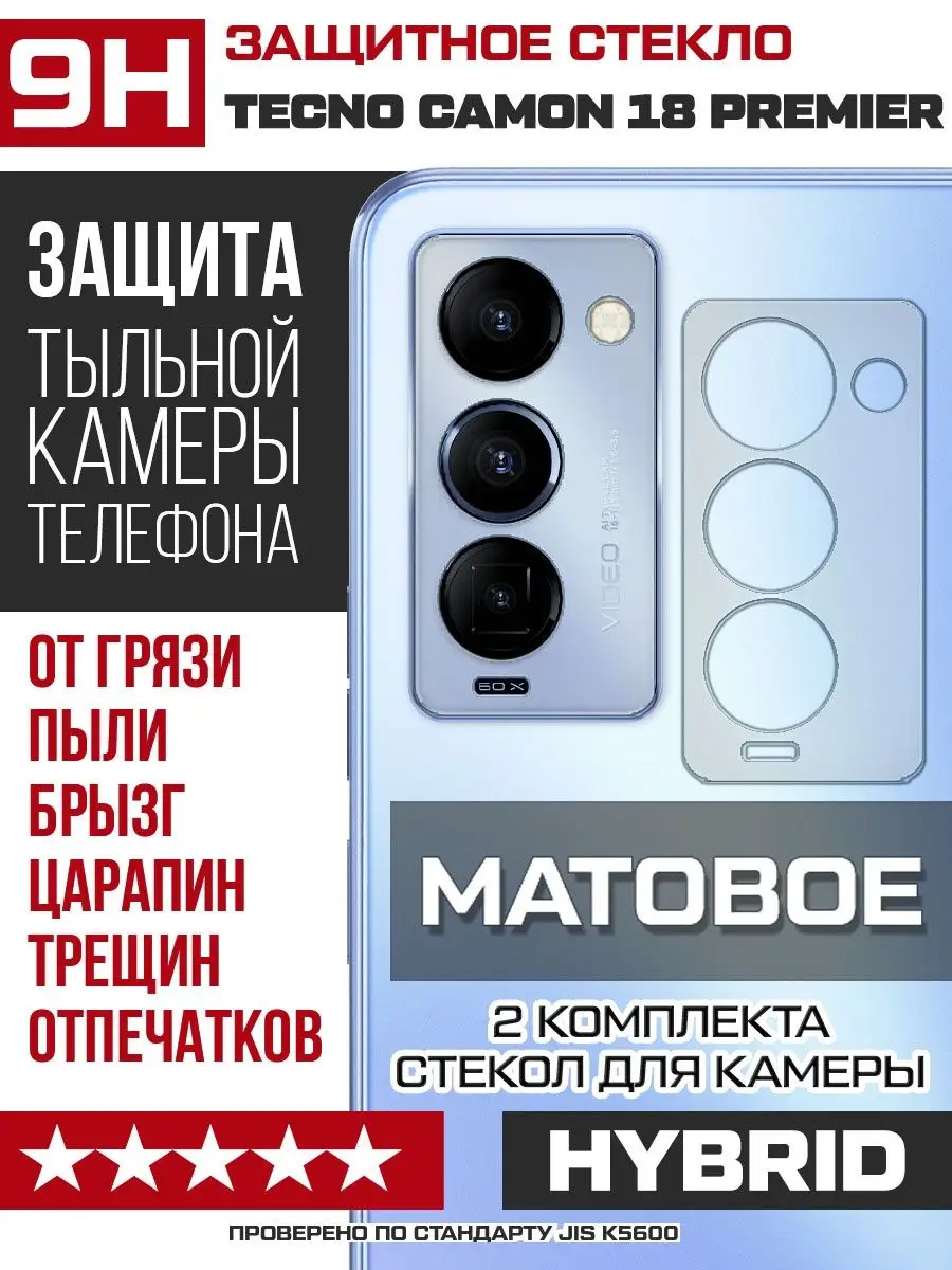 Стекло МАТОВОЕ для камеры Tecno Camon 18 Premier KF 130939794 купить за 195  ₽ в интернет-магазине Wildberries