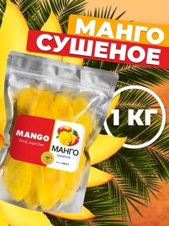 Манго сушеное без сахара MANGO, 1кг Айдиго 130943194 купить за 558 ₽ в интернет-магазине Wildberries