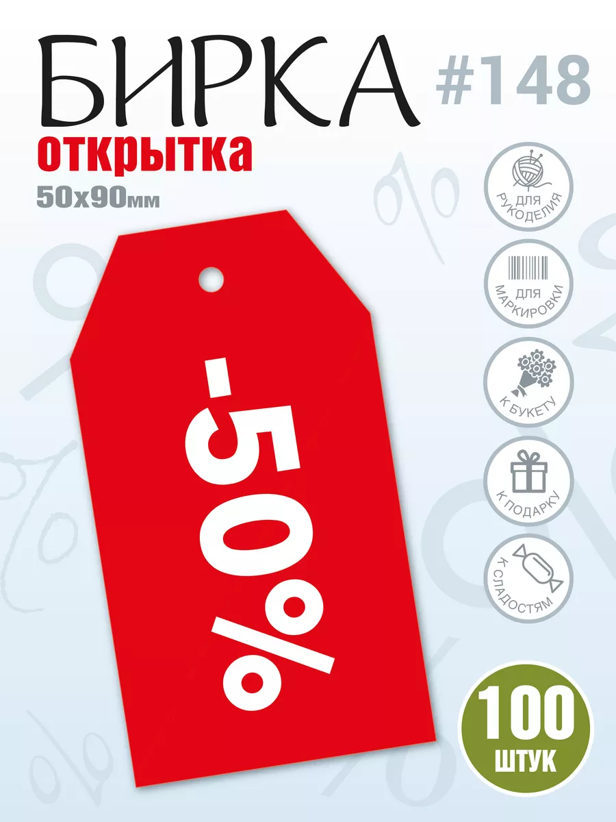 Бирки ярлыки из картона Sale, Распродажа, Скидки