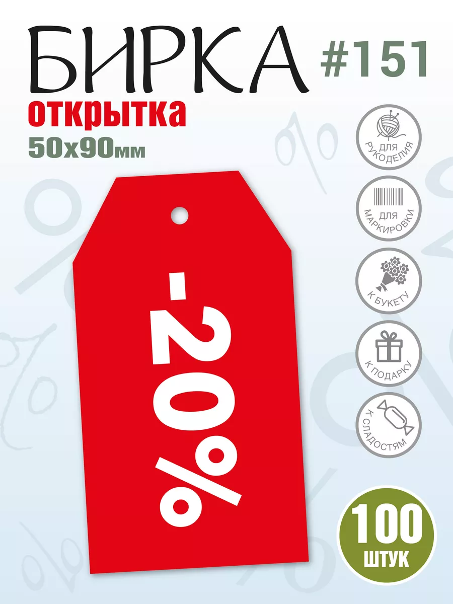 Бирки ярлыки из картона Sale, Распродажа, Скидки