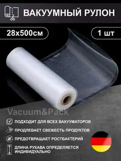 Вакуумные пакеты, рифленая пленка рулон для вакууматора Vacuum&Pack 130951711 купить за 401 ₽ в интернет-магазине Wildberries