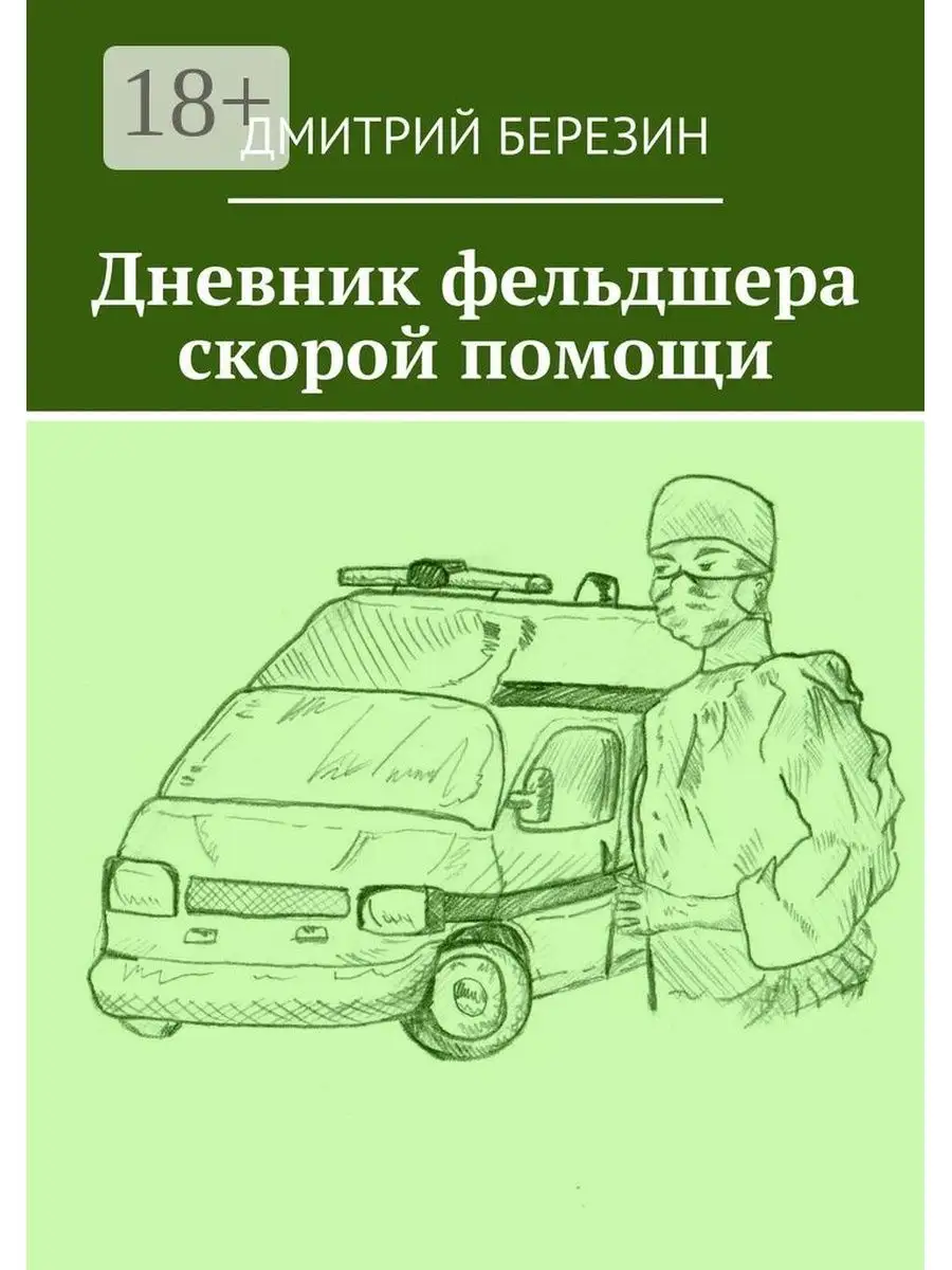 Дневник фельдшера скорой помощи Ridero 130952708 купить за 535 ₽ в интернет-магазине  Wildberries