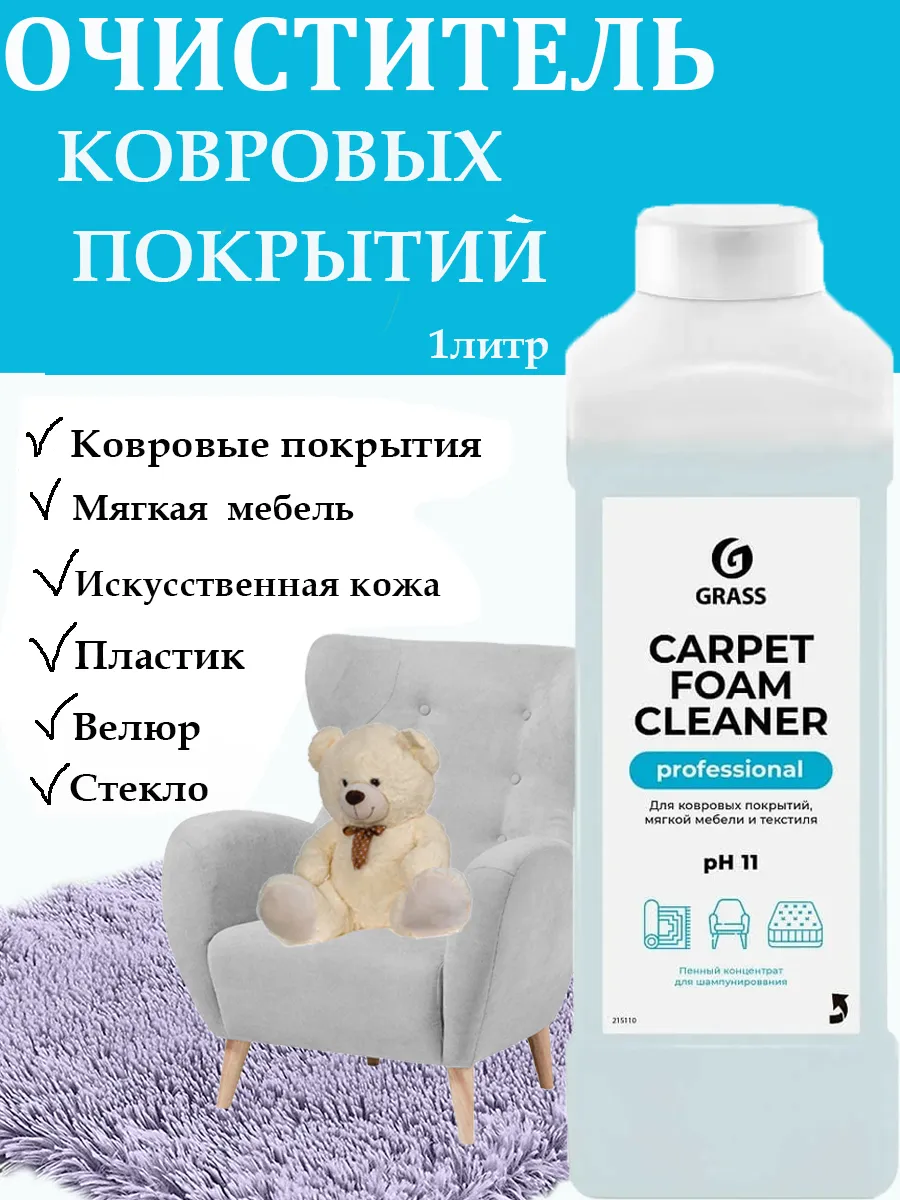 GRASS Средство для чистки ковров Carpet Foam Cleaner 1л