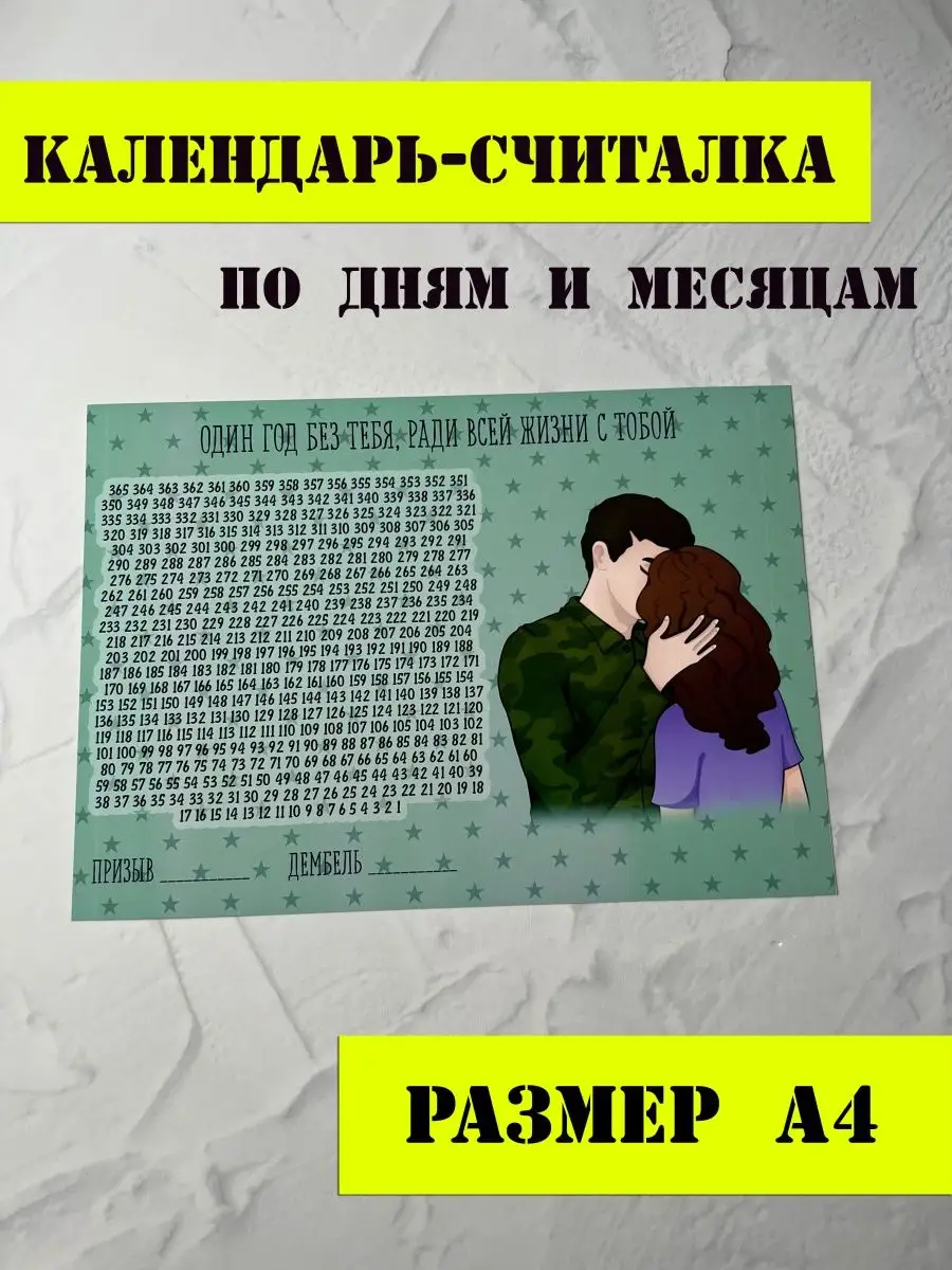 Армейский календарь-считалка Memory Store 130955994 купить в  интернет-магазине Wildberries