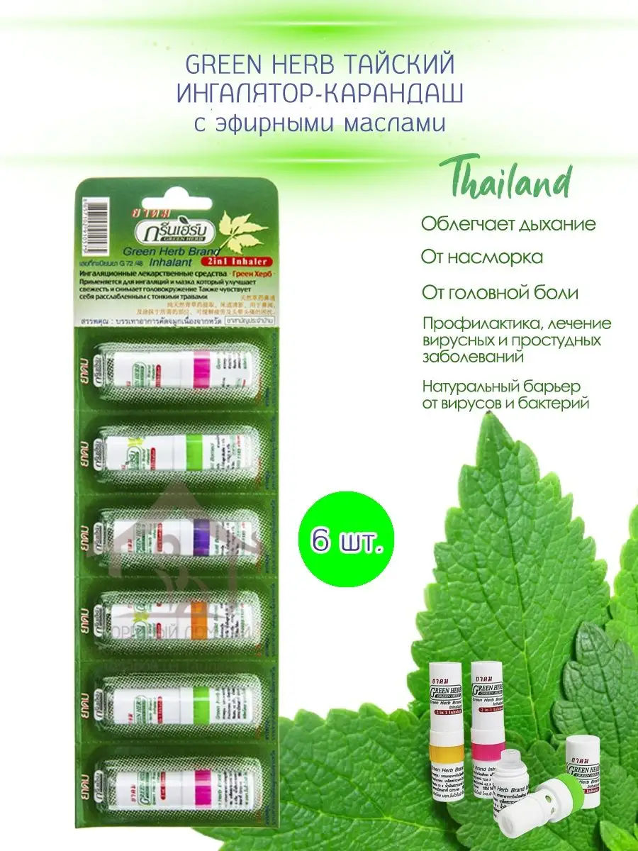 Тайский ингалятор - карандаш 6 штук Green Herb 130960433 купить за 786 ₽ в  интернет-магазине Wildberries