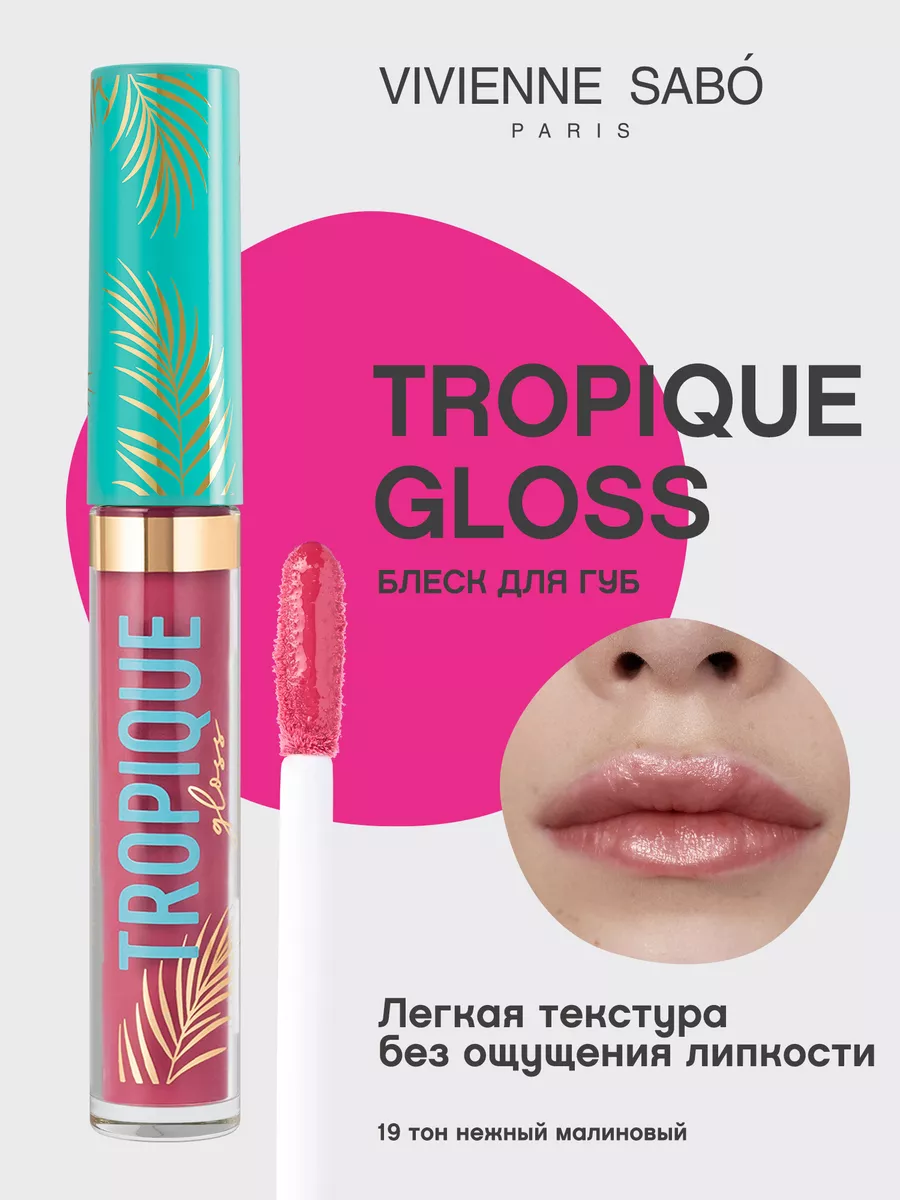 Блеск для губ Tropique Gloss тон 19 увлажняющий глянцевый Vivienne Sabo  130964008 купить в интернет-магазине Wildberries