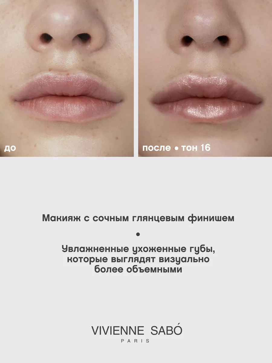 Блеск для губ Tropique Gloss тон 16 увлажняющий глянцевый Vivienne Sabo  130964013 купить за 330 ₽ в интернет-магазине Wildberries