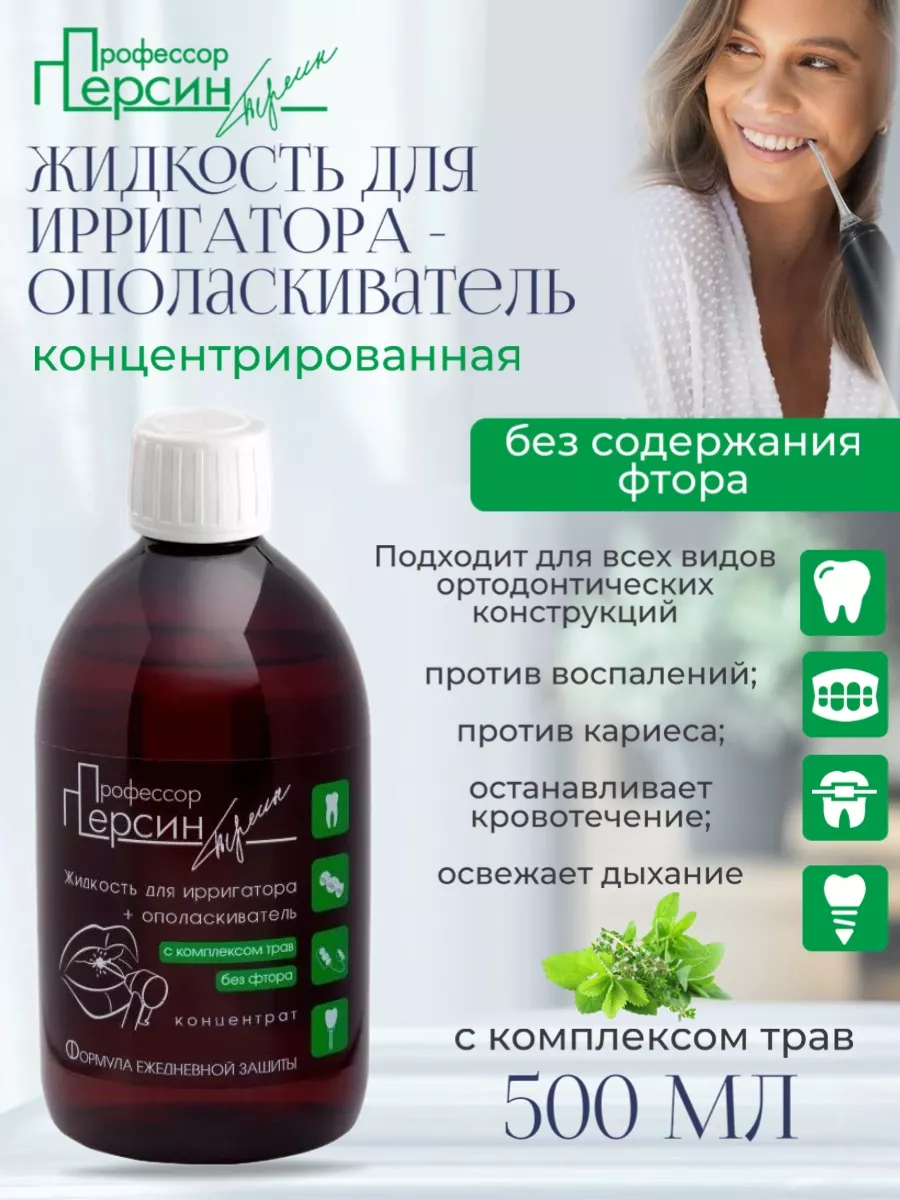 Жидкость для ирригатора концентрат 1:5, 500 мл