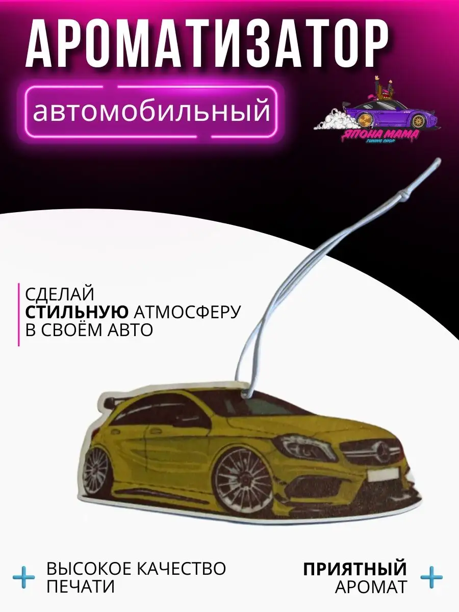 Япона Мама Tuning shop Ароматизатор воздуха Mercedes AMG A45