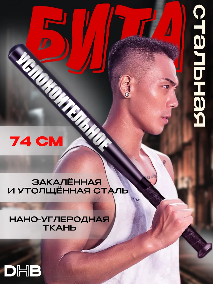 Бита бейсбольная для самообороны Успокоительное