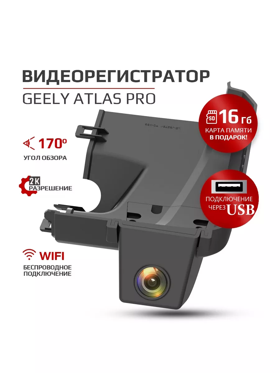 Видеорегистратор для Geely Atlas Pro 2021+, Джили Атлас Про Carlink  130973036 купить за 10 446 ₽ в интернет-магазине Wildberries