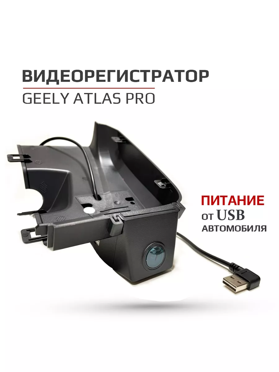 Видеорегистратор для Geely Atlas Pro 2021+, Джили Атлас Про Carlink  130973036 купить за 10 446 ₽ в интернет-магазине Wildberries